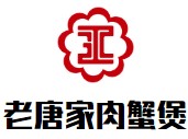 老唐家肉蟹煲有限公司logo图