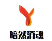 广西黯然销魂饭餐饮管理有限公司logo图
