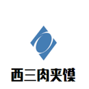 西三肉夹馍餐饮有限公司logo图