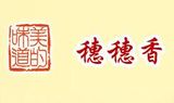 保定市穗穗香餐饮管理有限公司logo图