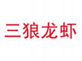 广西三狼餐饮管理有限公司logo图