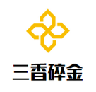 扬州市三香碎金扬州炒饭有限公司logo图