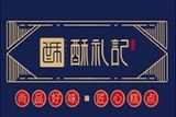 天津酥礼记餐饮管理有限公司logo图
