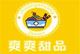 广州爽爽甜品美食店logo图