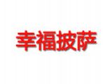郑州幸福餐饮管理有限公司logo图