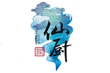 重庆仙厨餐饮管理有限公司logo图