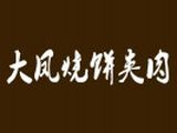 陕县大营镇大凤烧饼夹肉店logo图
