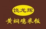 宁波高新区新明饶龙辉黄焖鸡米饭店logo图