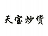 绥德县天宝炒货店logo图