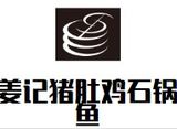 姜记猪肚鸡石锅鱼有限公司logo图