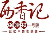 西香记肉夹馍餐饮有限公司logo图