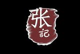 广州市张记餐饮有限公司logo图