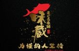 味藏日本料理有限公司logo图