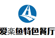 爱楽鱼特色餐厅餐饮管理有限公司logo图
