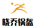 晓乔锅盔餐饮公司logo图