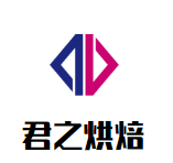 东莞市君之烘焙有限公司logo图