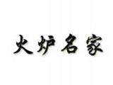 晋江火炉名家餐饮管理有限公司logo图