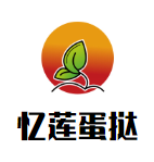 忆莲蛋挞美食国际连锁机构logo图