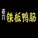 青岛老六铁板鸭肠餐饮管理有限公司logo图