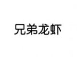南京兄弟龙虾品牌策划有限公司logo图