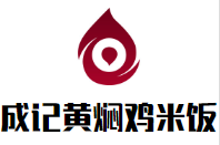 成记黄焖鸡米饭餐饮管理有限公司logo图