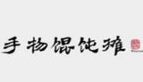 南京手物馄饨餐饮管理有限公司logo图
