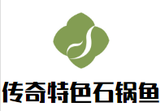 传奇特色石锅鱼加盟总部logo图
