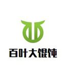 温州百叶大馄饨食品有限公司logo图