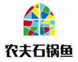 农夫石锅鱼餐饮公司logo图