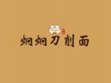 市南区炯炯刀削面馆logo图