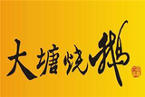 广州市大塘食品有限公司logo图
