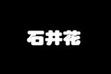 武汉石井花豆花食品有限公司logo图