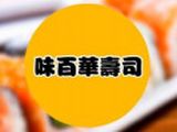 上海味百华餐饮管理有限公司logo图
