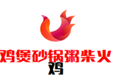 鸡煲砂锅粥柴火鸡加盟总部logo图