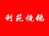 宁波利苑餐饮管理有限公司logo图