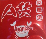 A货肉蟹煲加盟公司logo图
