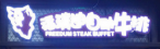 福瑞迪自助牛排加盟中心logo图