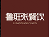 河南鲁班张餐饮有限公司logo图