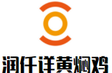 润仟详黄焖鸡餐饮有限公司logo图