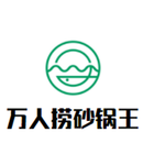 绍兴人捞砂锅王有限责任公司logo图