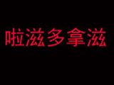 唐鼎餐饮管理（上海）有限公司logo图