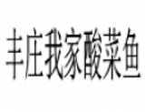 贵州丰庄食品有限公司logo图