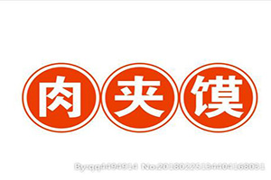 王大大肉夹馍餐饮有限公司logo图