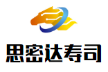 思密达寿司加盟公司logo图