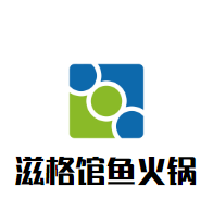 滋格馆鱼火锅logo图
