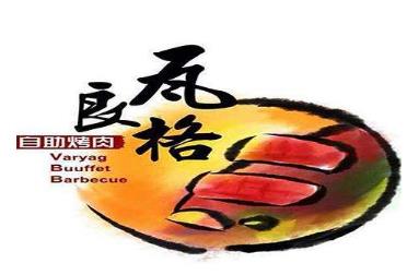 瓦良格自助烤肉餐饮管理有限公司logo图