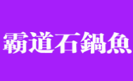 西安市霸道石锅鱼餐饮管理有限公司logo图