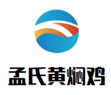 孟氏黄焖鸡有限公司logo图