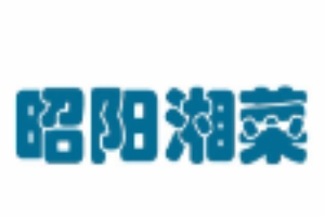 昭阳湘菜北京总店logo图
