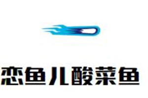 烟台恋鱼餐饮管理有限公司logo图